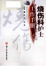 烧伤科护士工作手册 封面