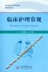 临床护理常规 封面