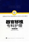 器官移植专科护理 封面