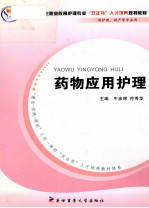 药物应用护理 封面