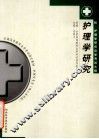 护理学研究 封面