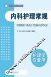 内科护理常规 封面