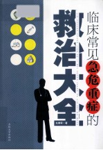 临床常见急危重症的救治大全 封面