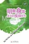 明察身体发出的疾病信号 封面