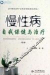 慢性病自我保健与治疗 封面