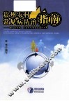 贵州农村常见病防治指南  地方性疾病、传染性疾病及食源性疾病 封面