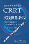 CRRT实践操作教程 封面