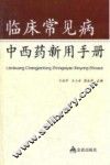 临床常见病中西药新用手册 封面
