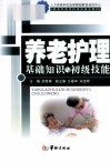 养老护理员  基础知识、初级技能 封面