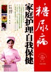 糖尿病家庭护理自我保健  家庭实用版 封面