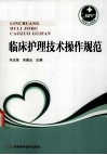 临床护理技术操作规范 封面