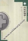 内科护理学  附：内科护理学自学考试大纲 封面