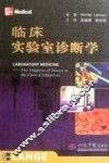 临床实验室诊断学 封面