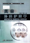 美容外科护理学 封面