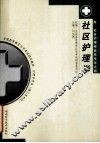 社区护理学 封面