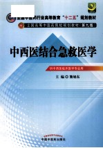 中西医结合急救医学  供中西医临床医学专业用 封面
