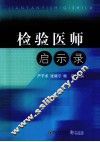 检验医师启示录 封面