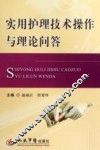 实用护理技术操作与理论问答 封面