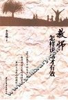 教师怎样说话才有效 封面