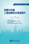 加强与完善上海金融司法环境研究 封面