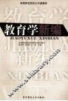 教育学新编 封面