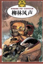 柳林风声  经典插图版 封面