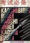 考试必备 封面