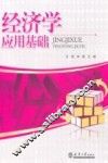经济学应用基础 封面