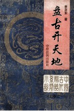 盘古开天地  上卷之1 封面