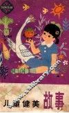 儿童健美故事 封面