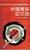 全国寓言征文选 封面
