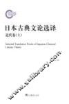 日本古典文论选译  （古代卷、近代卷）古代卷  上 封面