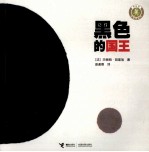 怪味豆哲理图画书  黑色的国王 封面