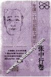 张中行卷 封面