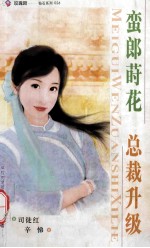 蛮郎莳花  总裁升级 封面