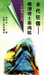 末代狂儒  晚清奇士辜鸿铭 封面