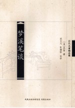 梦溪笔谈 封面