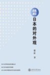 战后日本的对外观 封面