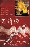 先锋曲 封面