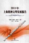 2011年上海精神文明发展报告 封面