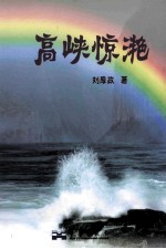 高峡惊滟 电子书封面