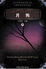 独角兽文库  月殉  中 电子书封面