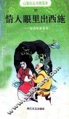 情人眼里出西施  俗语故事荟萃  20 封面