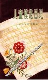 儿童模范日记 封面