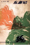 东游记 封面