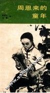 周恩来的童年 封面