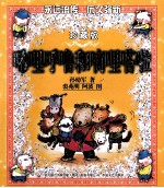 小猪唏哩呼噜和嘀哩嗒啦  彩色珍藏版 封面