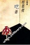 相思夜呓语 封面