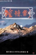 锤镰剑  长篇通俗军事小说  中 封面