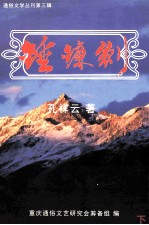 锤镰剑  长篇通俗军事小说  下 封面